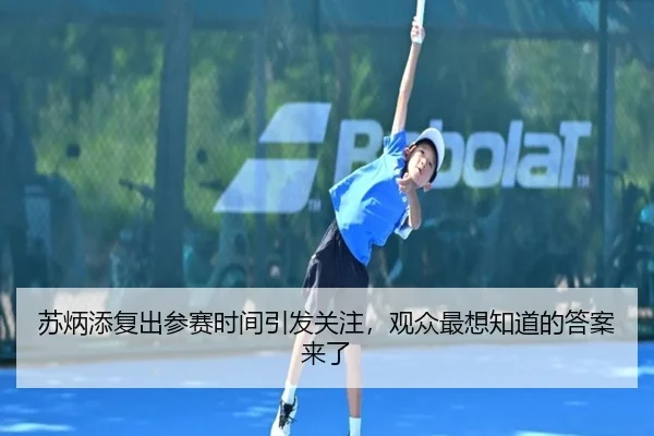 苏炳添复出参赛时间引发关注，观众最想知道的答案来了